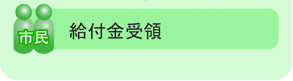 給付金受領