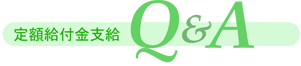 定額給付金支給Q&A