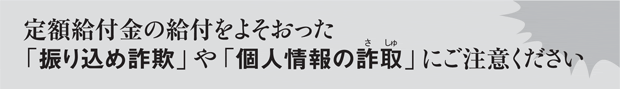 定額給付金の給付を装った「振り込め詐欺」や「個人情報の詐取」にご注意ください
