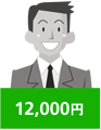 12,000円
