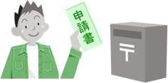 申請書の投函