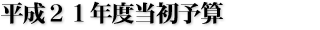 平成21年度当初予算