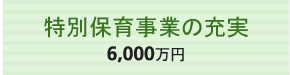 ʕۈ玖Ƃ̏[@6,000~