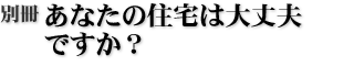 別冊 あなたの住宅は大丈夫ですか?
