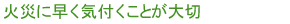 火災に早く気付くことが大切