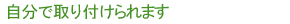 自分で取り付けられます