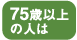 75歳以上の人は
