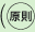 原則