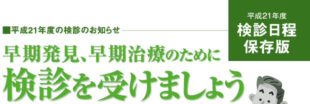 早期発見、早期治療のために検診を受けましょう