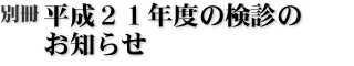 平成21年度の検診のお知らせ