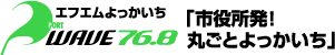 エフエムよっかいち PORT WAVE 「市役所発!丸ごとよっかいち」