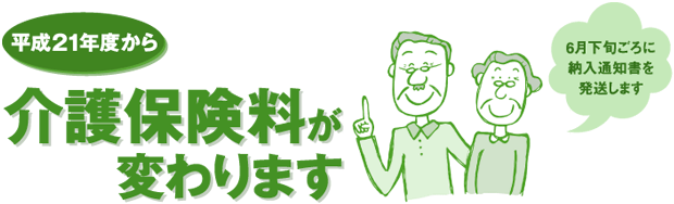 平成21年度から介護保険料が変わります
