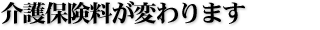介護保険料が変わります