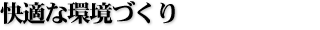 快適な環境づくり
