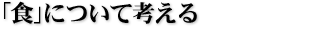 「食」について考える