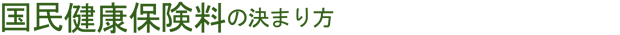 国民健康保険料の決まり方
