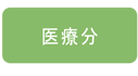 医療分