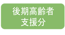 後期高齢者支援分