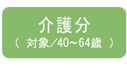 介護分(対象/40〜64歳)