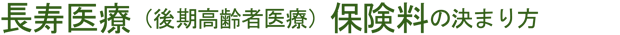 長寿医療(後期高齢者医療)保険料の決まり方