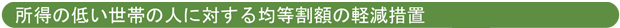 所得の低い世帯の人に対する均等割額の軽減措置