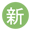 新