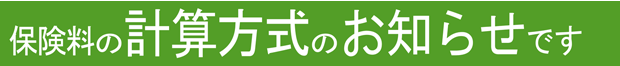 保険料の計算方式のお知らせです