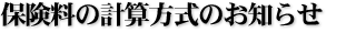 保険料の計算方式のお知らせ