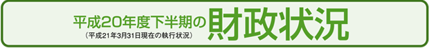 平成20年度下半期の財政状況