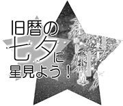 旧暦の七夕に星を見よう!