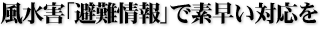 風水害「避難情報」で素早い対応を