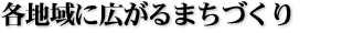 各地域に広がるまちづくり