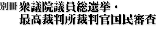 別冊 衆議院議員総選挙・最高裁判所裁判官国民審査