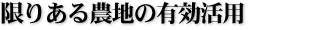 限りある農地の有効活用