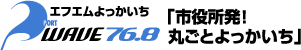 エフエムよっかいち PORT WAVE 「市役所発!丸ごとよっかいち」