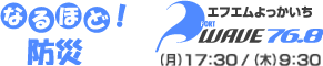 なるほど防災!
