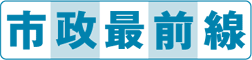 市政最前線