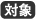 対象