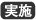 実施