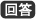 回答