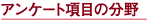 アンケート項目の分野