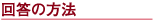 回答の方法