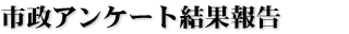市政アンケート結果報告