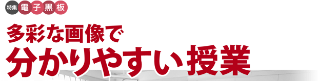 多彩な画像で分かりやすい授業