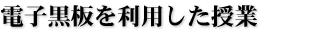 電子黒板を利用した授業