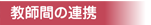 教師間の連携
