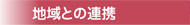 地域との連携