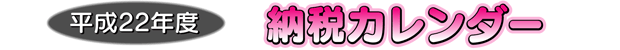 平成22年度 納税カレンダー