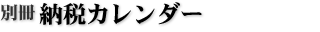 別冊 納税カレンダー