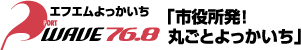 エフエムよっかいち PORT WAVE 「市役所発!丸ごとよっかいち」